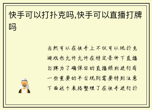快手可以打扑克吗,快手可以直播打牌吗