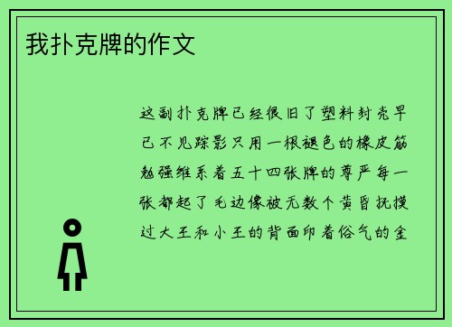 我扑克牌的作文