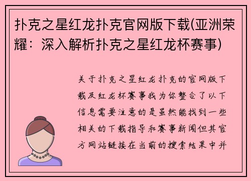 扑克之星红龙扑克官网版下载(亚洲荣耀：深入解析扑克之星红龙杯赛事)