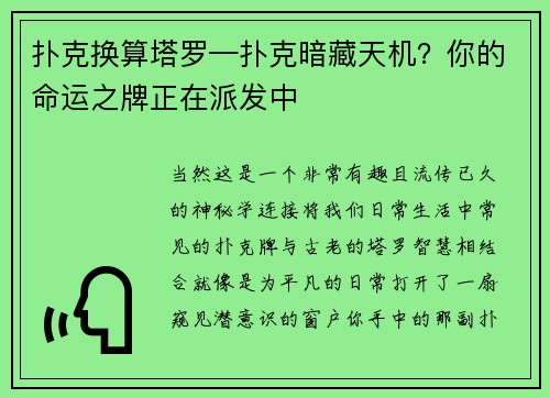 扑克换算塔罗—扑克暗藏天机？你的命运之牌正在派发中